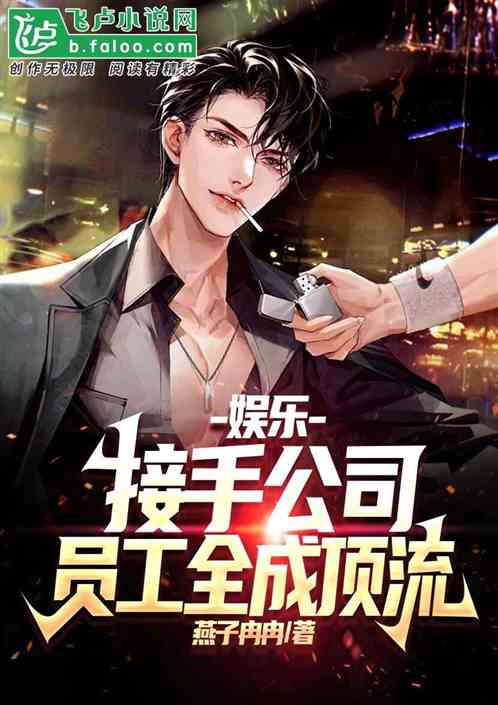 娱乐：接手公司，员工全成顶流？