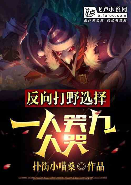 反向选择打野，一人笑九人哭