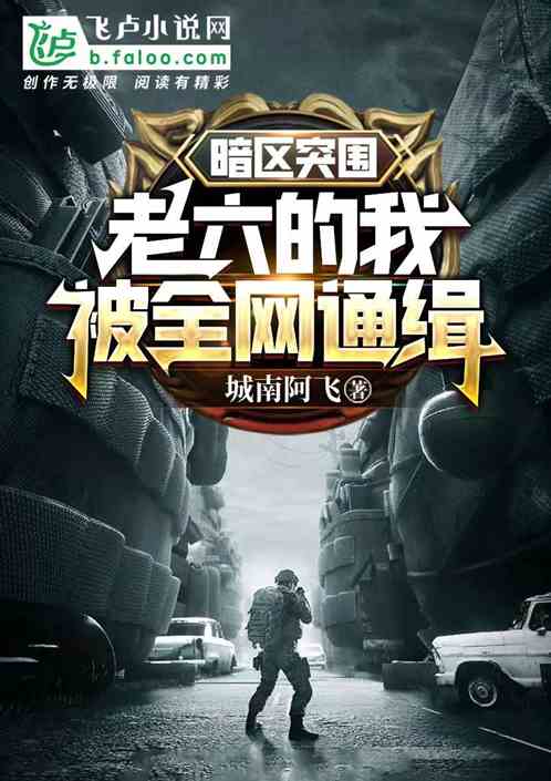 暗区突围：老六的我被全网通缉