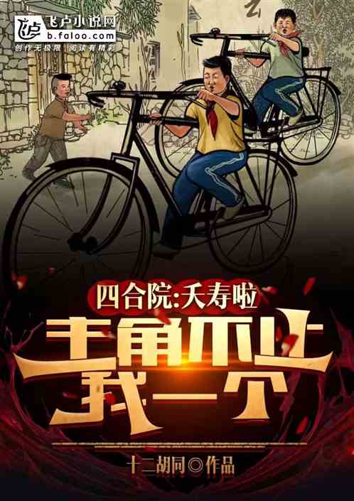 四合院：夭寿啦，主角不止我一个