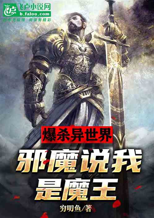 爆杀异世界，邪魔说我是魔王！