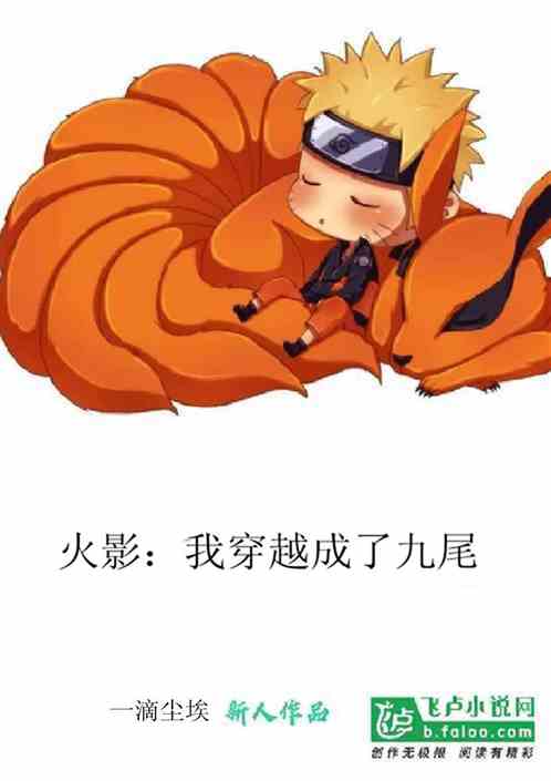 火影：我穿越成了九尾