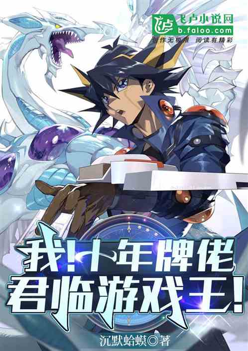 我！十年牌佬！君临游戏王！