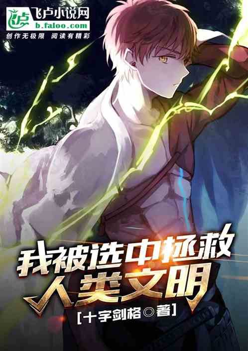 我被选中拯救人类文明