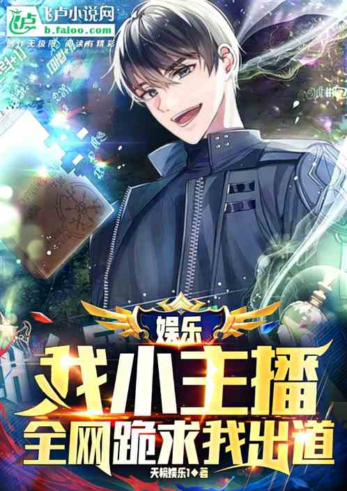 娱乐：我小主播，全网跪求我出道