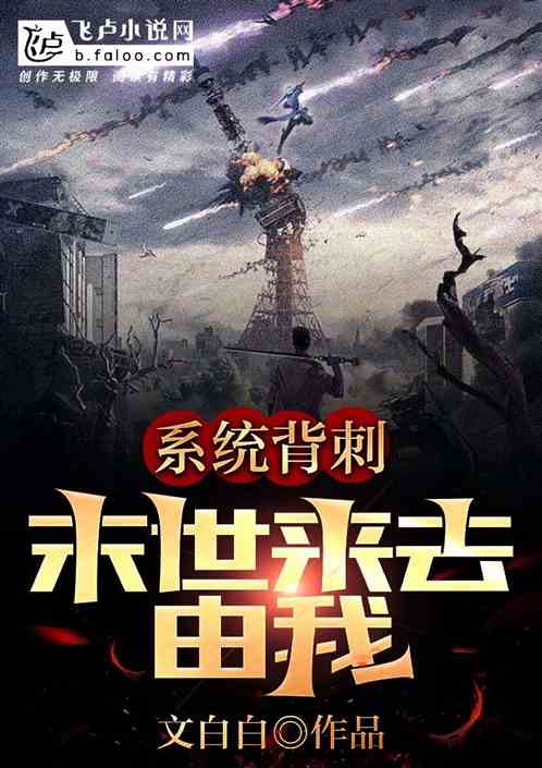 系统背刺，末世来去由我