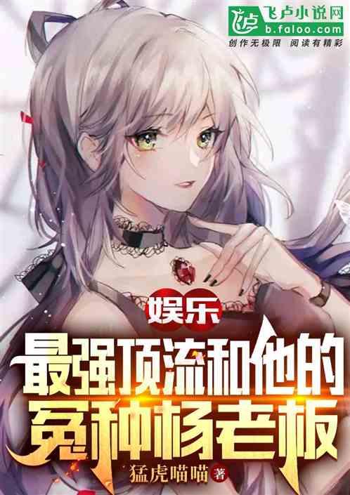 娱乐：最强顶流和他的怨种杨老板