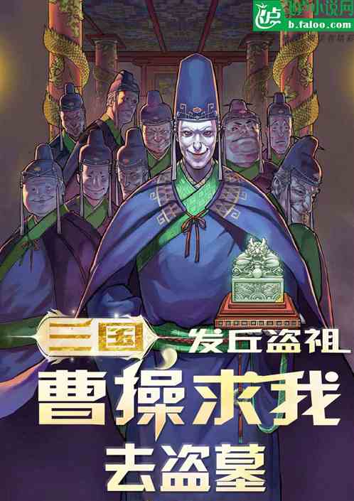 三国：发丘盗祖，曹操求我去盗墓