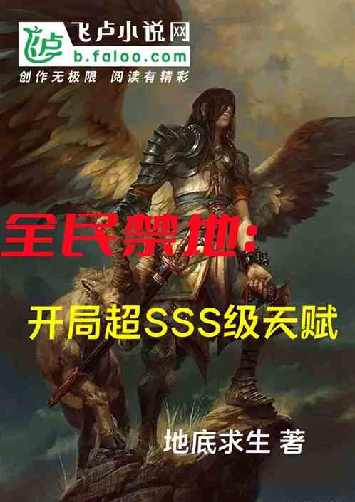 全民禁地：开局超sss级天赋！