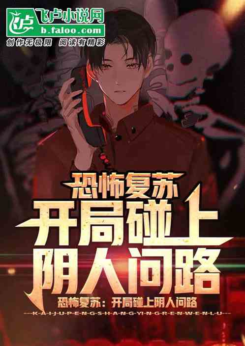 恐怖复苏：开局碰上阴人问路