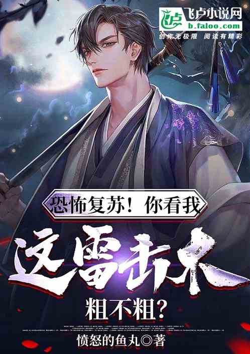 恐怖复苏！你看我这雷击木粗不粗