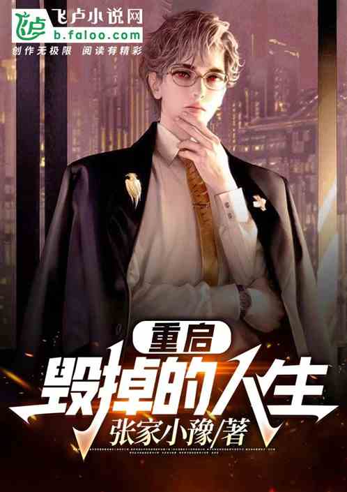 重启毁掉的人生