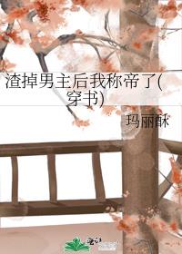 渣掉男主后我称帝了(穿书)