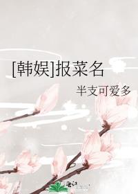 [韩娱]报菜名