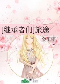 [继承者们]旅途