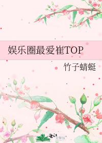 娱乐圈最爱崔TOP