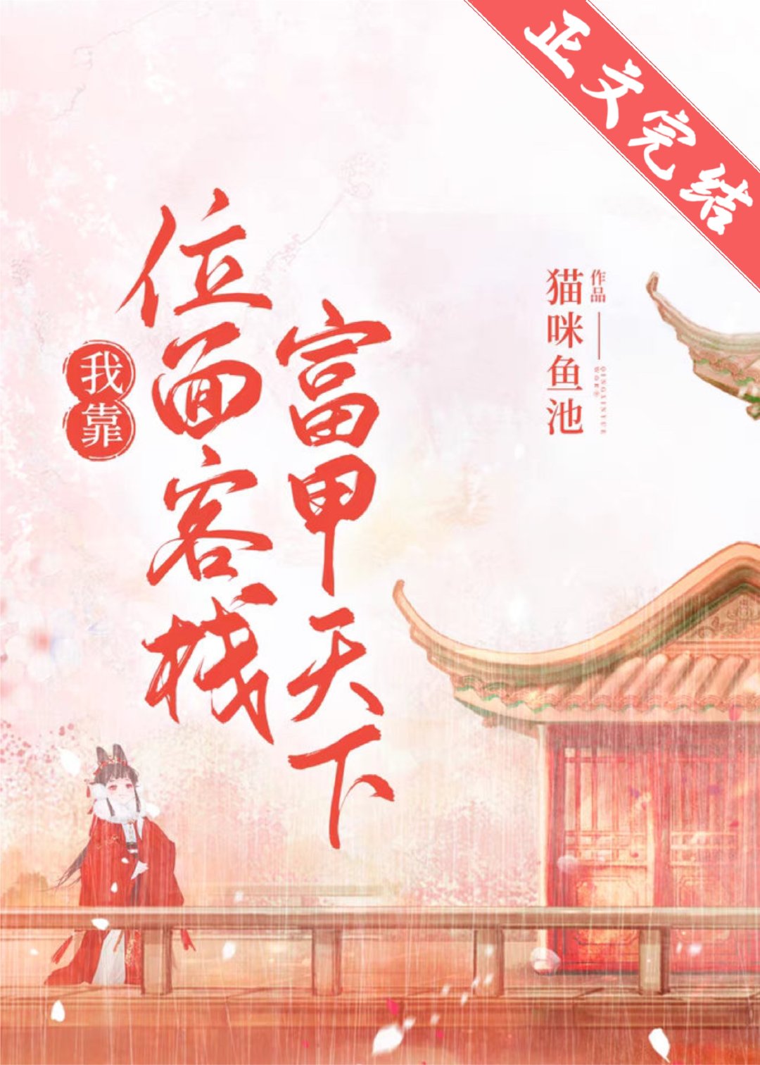 我靠位面客栈富甲天下（美食）