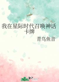 我在星际时代召唤神话卡牌