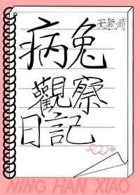 病兔观察日记