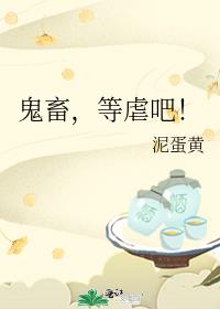 鬼畜，等虐吧！