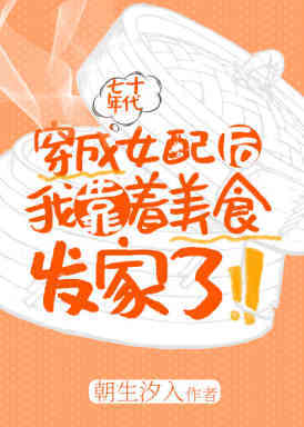 穿成年代文女配后我靠着美食发家了