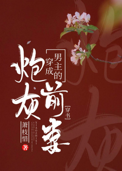 穿成男主的炮灰前妻[穿书]