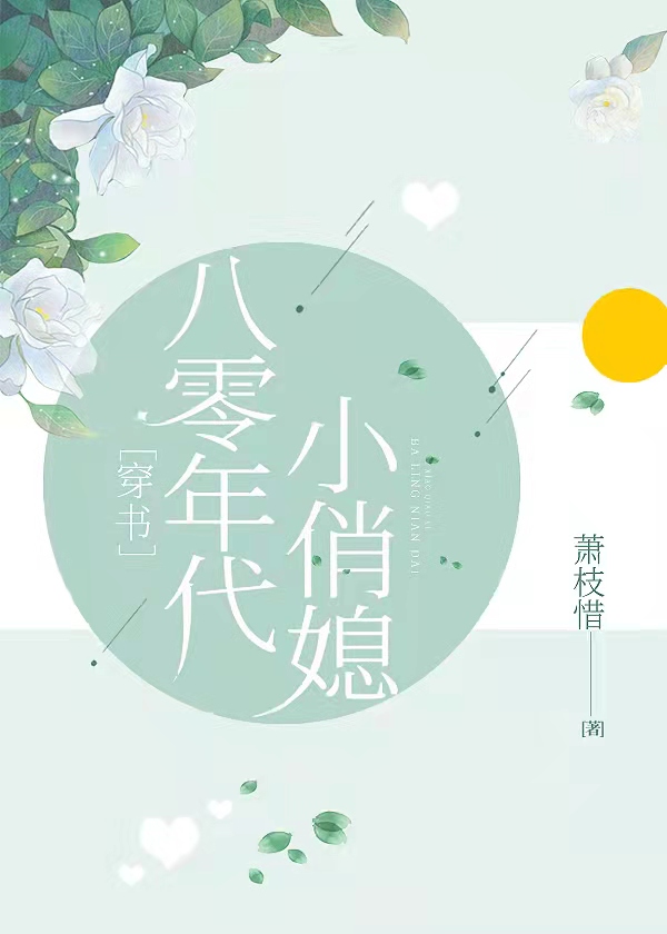 八零年代小俏媳[穿书]
