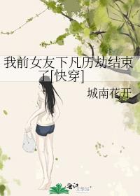 我前女友下凡历劫结束了[快穿]