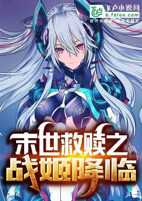 末世救赎之战姬降临
