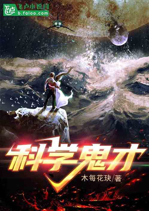 科学鬼才