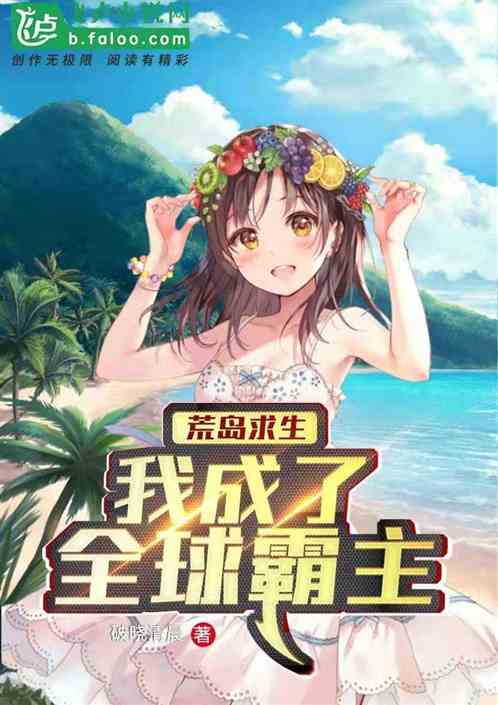 荒岛求生：我成了全球霸主