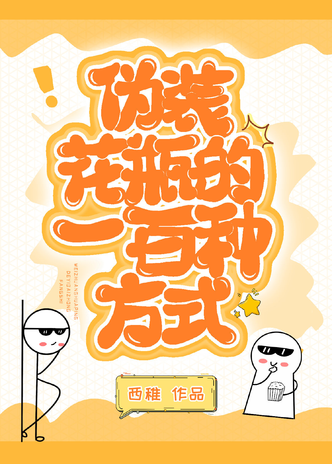 伪装花瓶的一百种方式［娱乐圈］