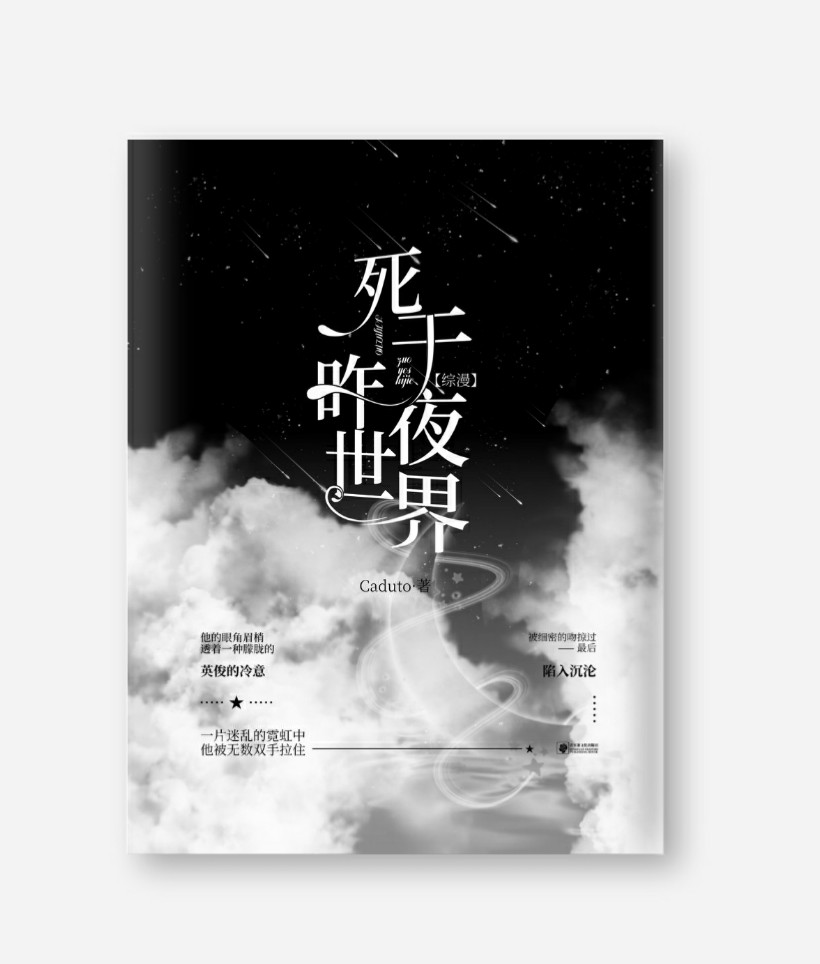 【综漫】死于昨夜世界