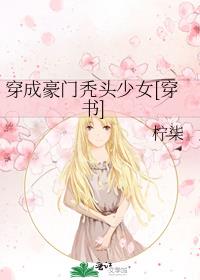 穿成豪门秃头少女[穿书]