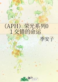 （APH）荣光系列01 交错的命运
