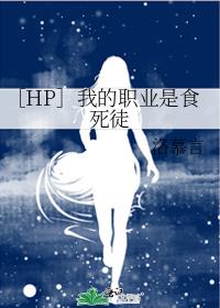 ［HP］我的职业是食死徒