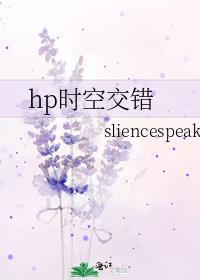 hp时空交错