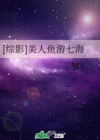 [综影]美人鱼游七海