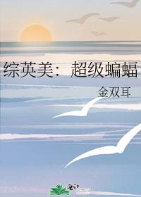 综英美：超级蝙蝠