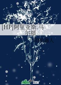 [HP]阿里亚斯.马尔福