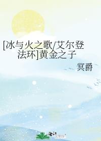 [冰与火之歌/艾尔登法环]黄金之子