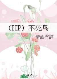 （HP）不死鸟