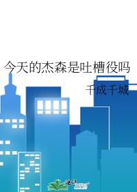 今天的杰森是吐槽役吗