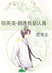综英美·剧透我是认真的