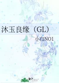 沐玉良缘（GL）