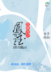古穿今之凤珏[娱乐圈]