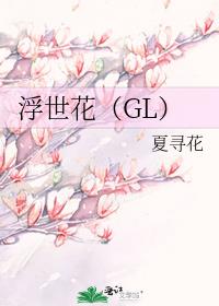 浮世花（GL）