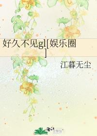 好久不见gl[娱乐圈]