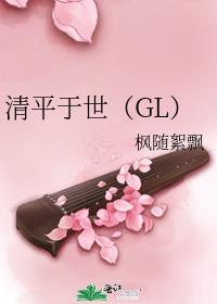 清平于世（GL）