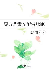 穿成恶毒女配带球跑